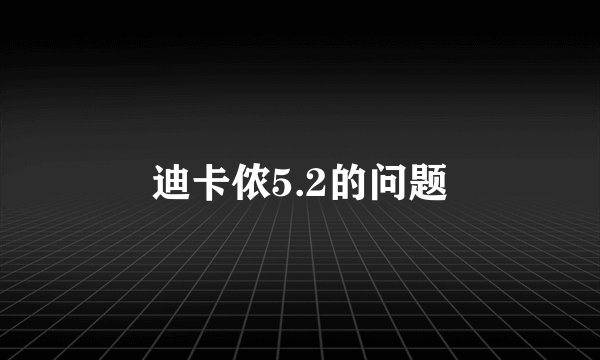 迪卡侬5.2的问题