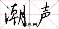 潮声