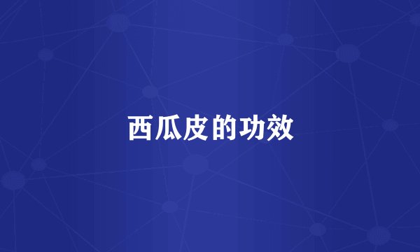 西瓜皮的功效