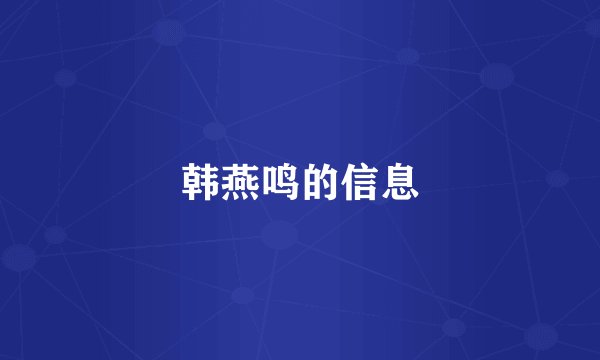 韩燕鸣的信息