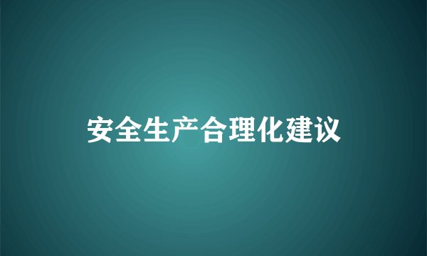 安全生产合理化建议