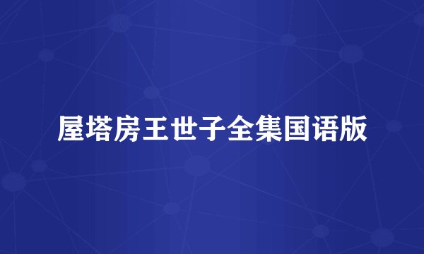 屋塔房王世子全集国语版