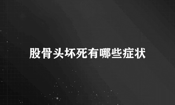 股骨头坏死有哪些症状
