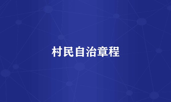 村民自治章程