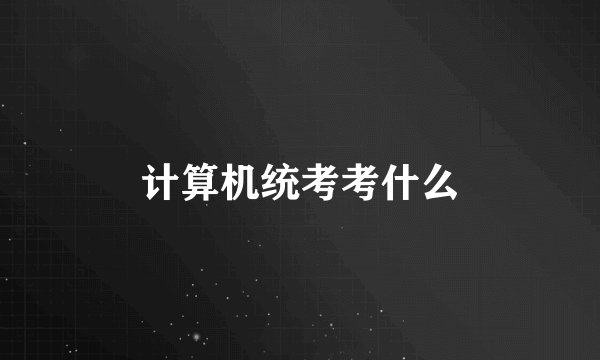 计算机统考考什么