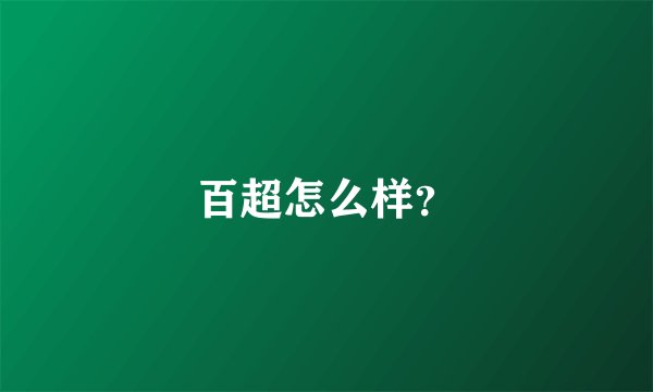 百超怎么样？
