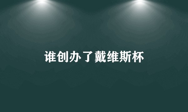 谁创办了戴维斯杯