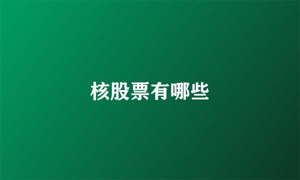 核股票有哪些