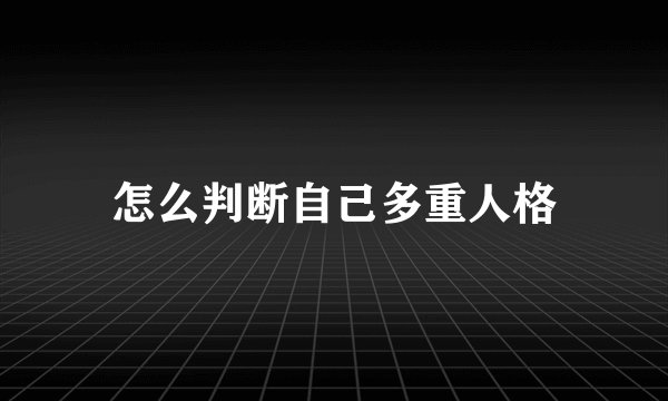 怎么判断自己多重人格