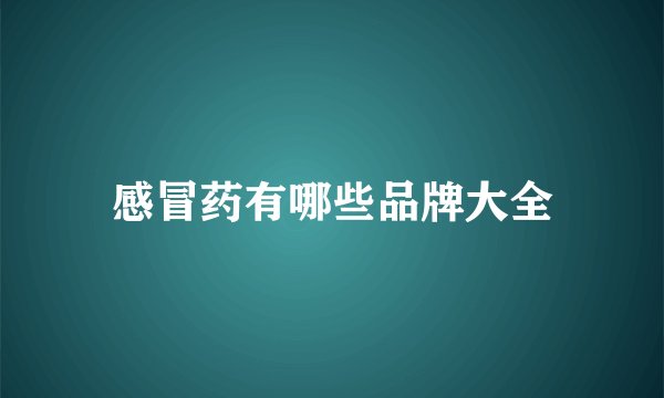 感冒药有哪些品牌大全