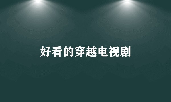 好看的穿越电视剧