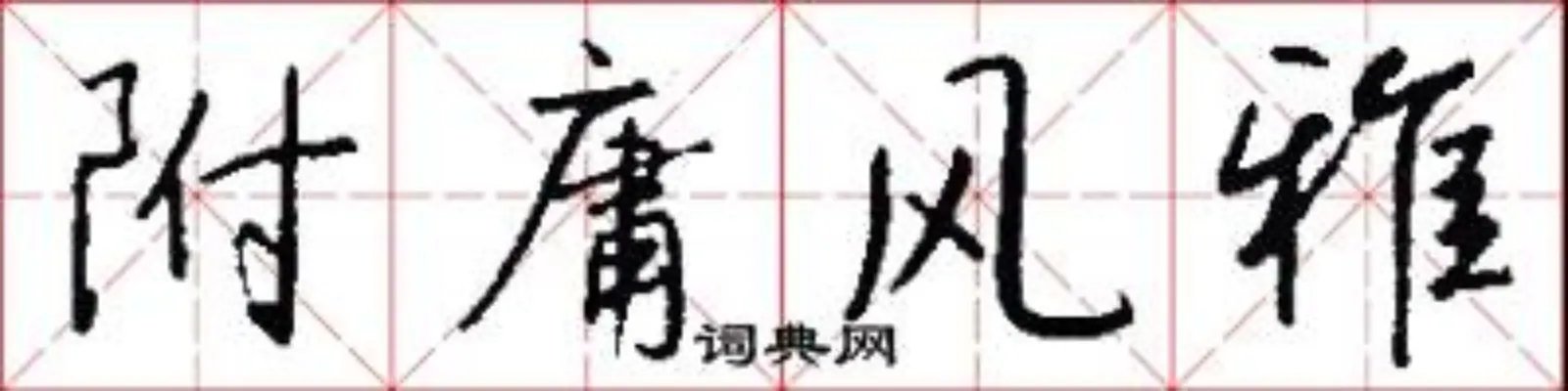 附庸风雅