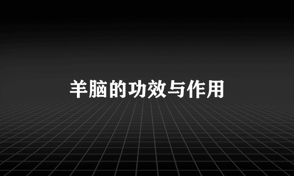 羊脑的功效与作用
