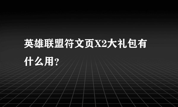 英雄联盟符文页X2大礼包有什么用?