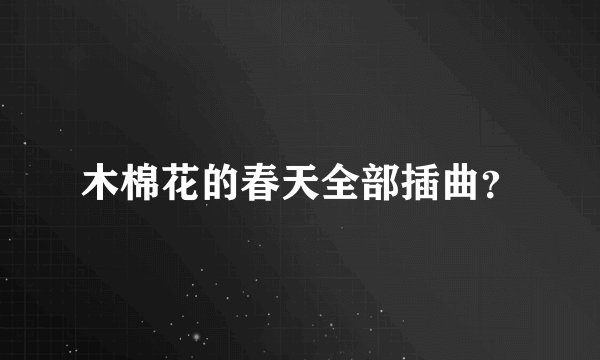 木棉花的春天全部插曲？