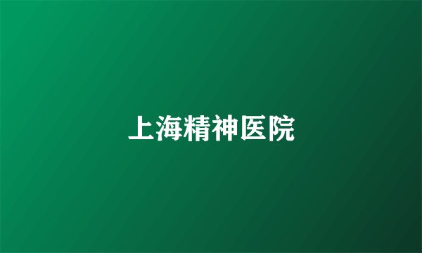 上海精神医院