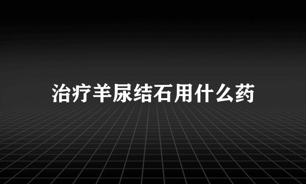 治疗羊尿结石用什么药