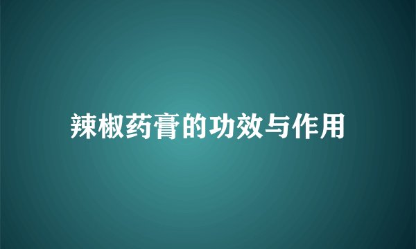 辣椒药膏的功效与作用