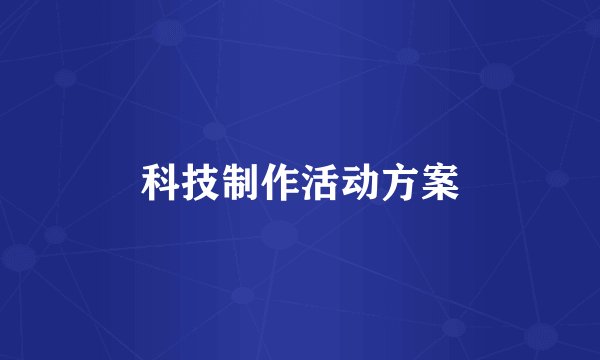 科技制作活动方案