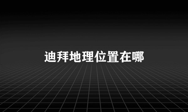 迪拜地理位置在哪