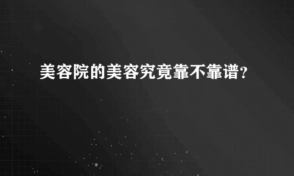 美容院的美容究竟靠不靠谱？