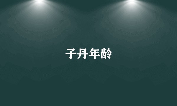 子丹年龄
