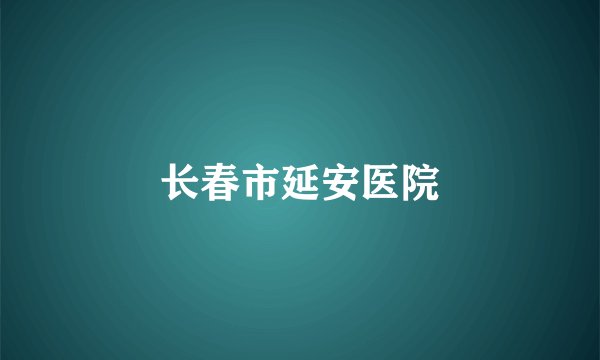 长春市延安医院