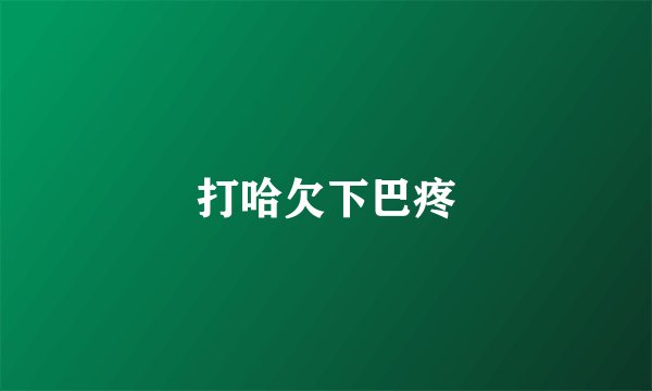 打哈欠下巴疼