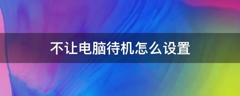 不让电脑待机怎么设置