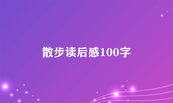 散步读后感100字