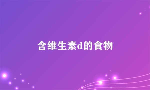 含维生素d的食物