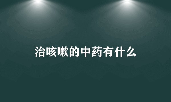 治咳嗽的中药有什么