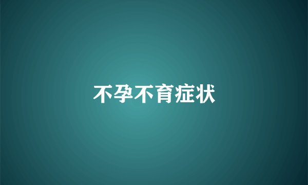 不孕不育症状