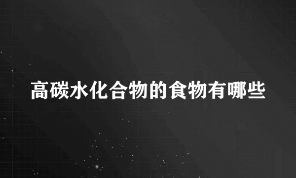 高碳水化合物的食物有哪些