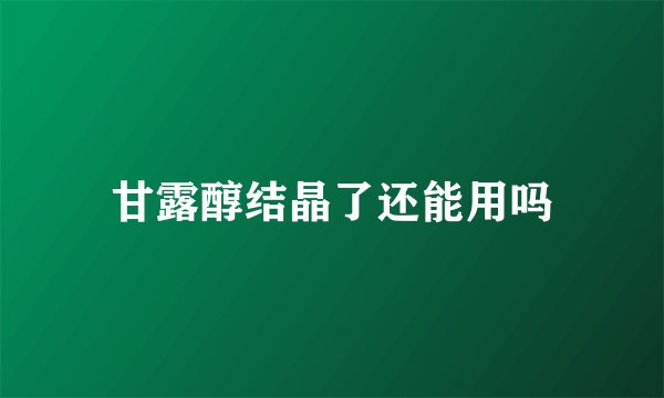 甘露醇结晶了还能用吗
