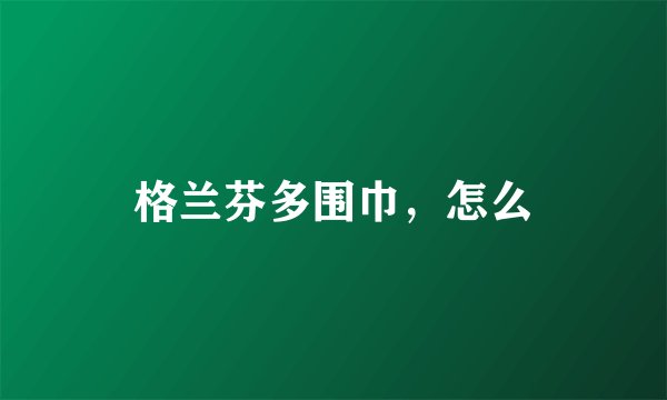 格兰芬多围巾，怎么