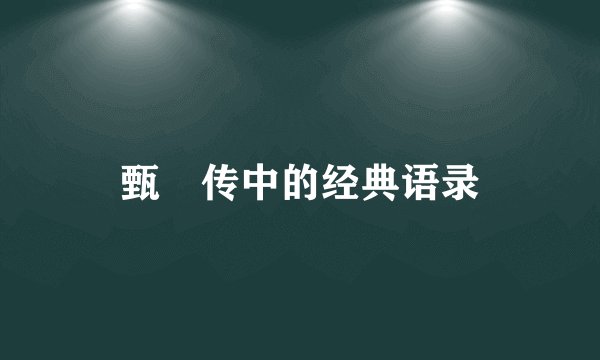 甄嬛传中的经典语录