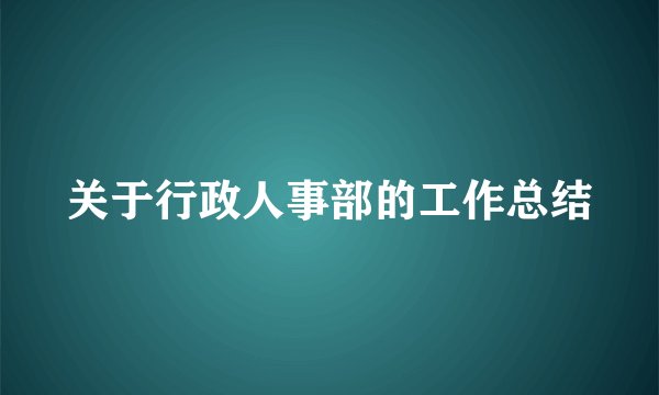 关于行政人事部的工作总结