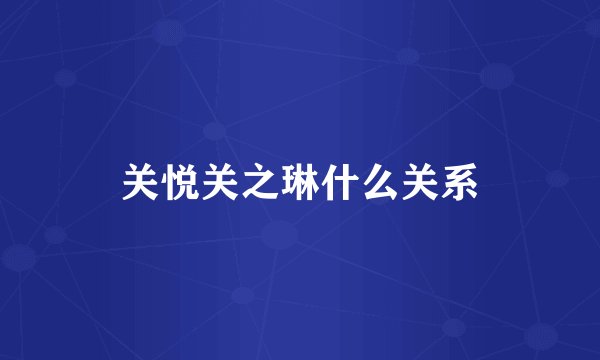关悦关之琳什么关系