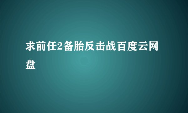 求前任2备胎反击战百度云网盘