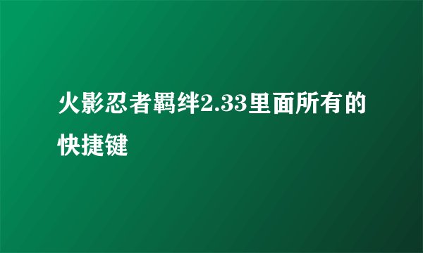 火影忍者羁绊2.33里面所有的快捷键