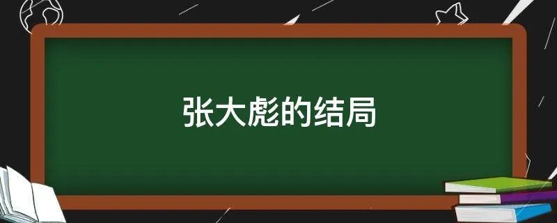 张大彪的结局