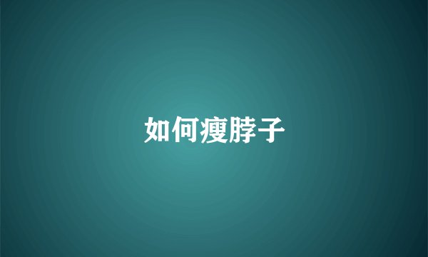 如何瘦脖子