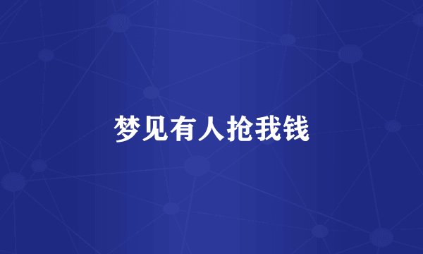 梦见有人抢我钱