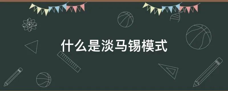 什么是淡马锡模式