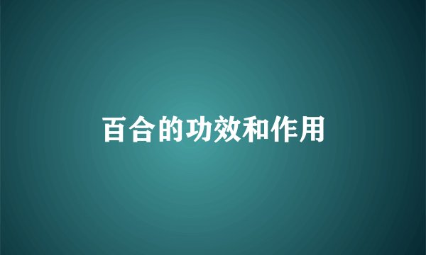 百合的功效和作用