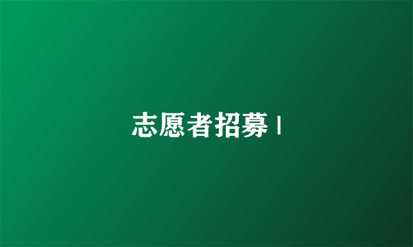 志愿者招募 |