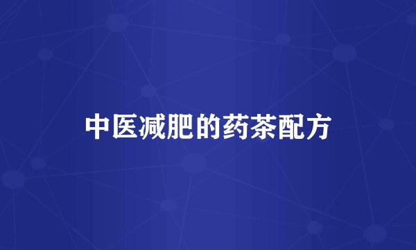 中医减肥的药茶配方