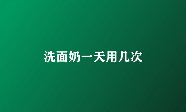 洗面奶一天用几次