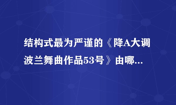 结构式最为严谨的《降A大调波兰舞曲作品53号》由哪一位演奏家所作?（）